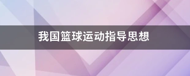 美国篮球训练计划一整套_1